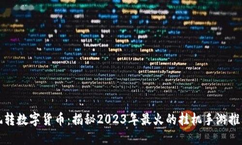 玩转数字货币：揭秘2023年最火的挂机手游推荐