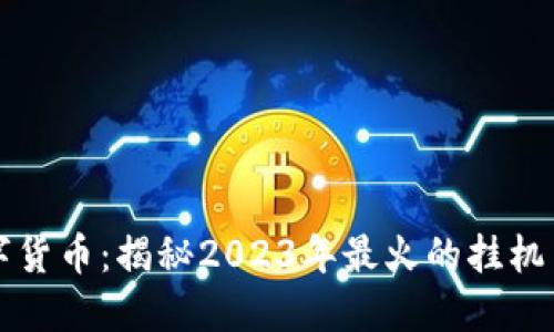 玩转数字货币：揭秘2023年最火的挂机手游推荐