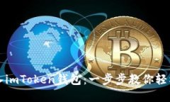 如何将新币导入imToken钱包