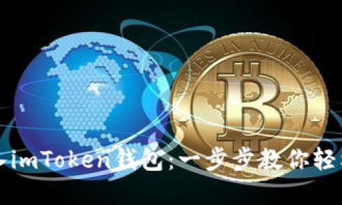 如何将新币导入imToken钱包:一步步教你轻松管理数字资产