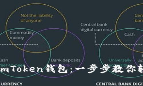 如何将新币导入imToken钱包：一步步教你轻松管理数字资产