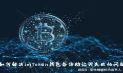 如何解决imToken钱包备份助