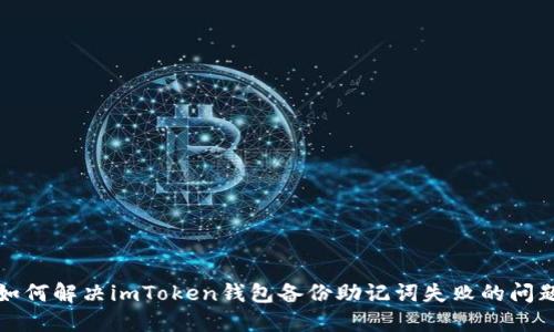 如何解决imToken钱包备份助记词失败的问题