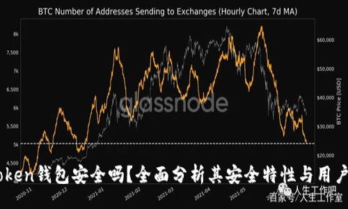 ico
ImToken钱包安全吗？全面分析其安全特性与用户反馈