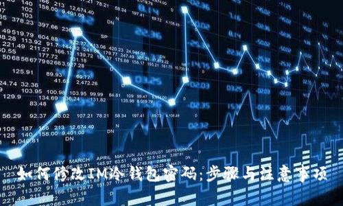 如何修改IM冷钱包密码：步骤与注意事项