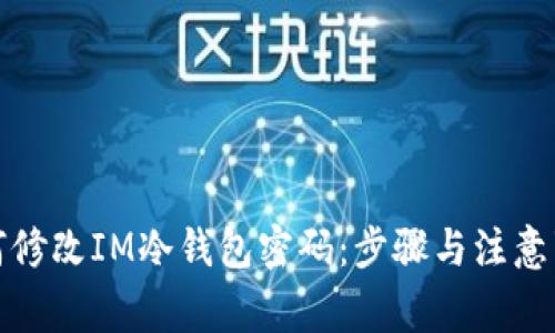 如何修改IM冷钱包密码：步骤与注意事项