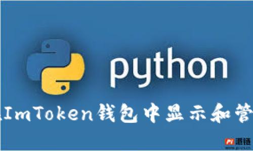 如何在ImToken钱包中显示和管理图片