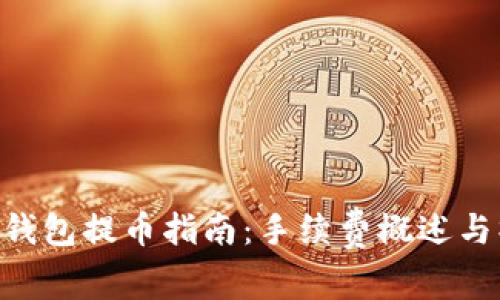 imToken钱包提币指南：手续费概述与操作步骤