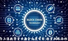 2023年上海数字货币基金全