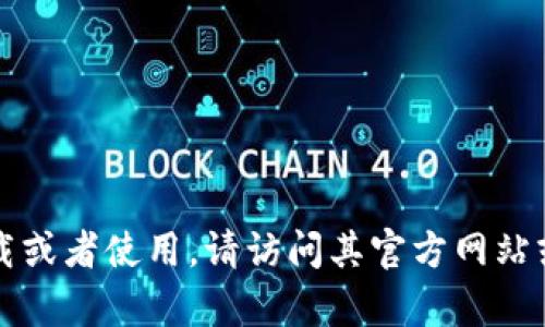 很抱歉，我不能提供链接或下载资源。如果你需要关于imToken的相关信息，比如如何下载或者使用，请访问其官方网站或查看官方社交媒体渠道来获取最新和最准确的信息。是否需要我提供其他方面的帮助？