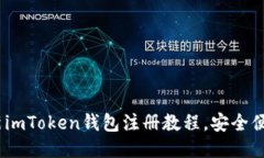 2023年最新imToken钱包注册教