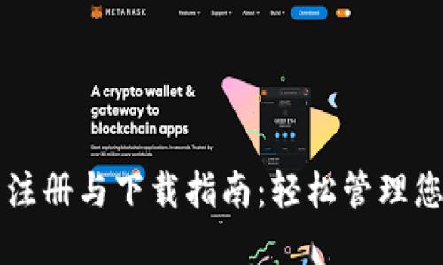 以太坊钱包注册与下载指南：轻松管理您的数字资产