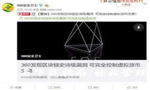 以太坊钱包注册与下载指南：轻松管理您的数字资产