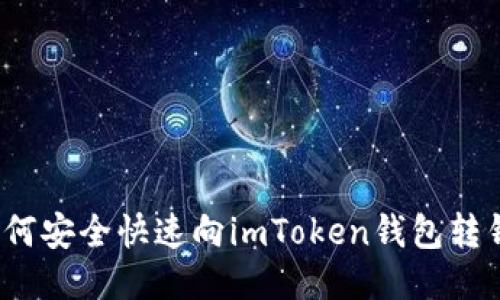 如何安全快速向imToken钱包转钱？