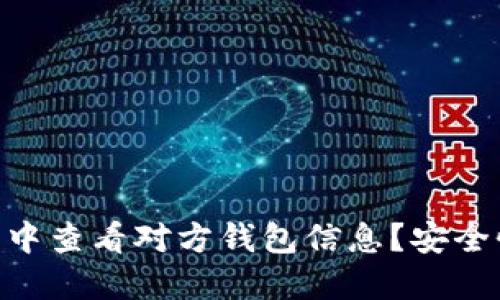如何在imToken钱包中查看对方钱包信息？安全性与隐私的双重思考