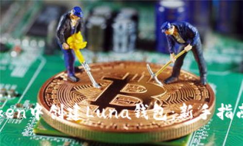 如何在imToken中创建Luna钱包：新手指南与注意事项