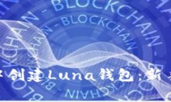 如何在imToken中创建Luna钱包