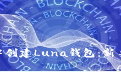 如何在imToken中创建Luna钱包：新手指南与注意事项