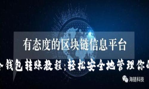 imToken冷钱包转账教程：轻松安全地管理你的数字资产