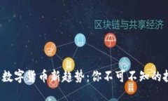 2023年数字货币新趋势：你不可不知的投资秘籍