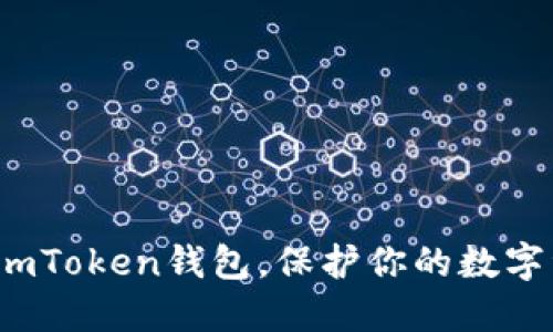 如何锁定imToken钱包，保护你的数字资产安全？