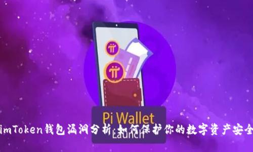 imToken钱包漏洞分析:如何保护你的数字资产安全
