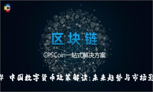 ## 中国数字货币政策解读：未来趋势与市场影响
