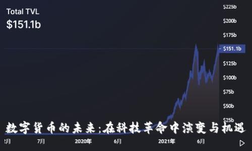 数字货币的未来：在科技革命中演变与机遇