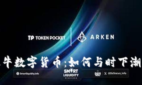 2023年最牛数字货币：如何与时下潮流相结合？