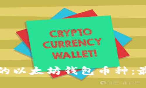 如何选择适合的以太坊钱包币种：最新趋势与技巧