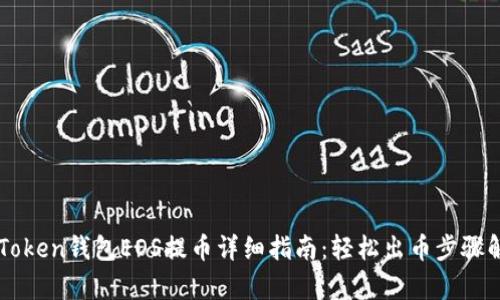 imToken钱包EOS提币详细指南：轻松出币步骤解析