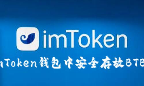 如何在ImToken钱包中安全存放BTB数字货币