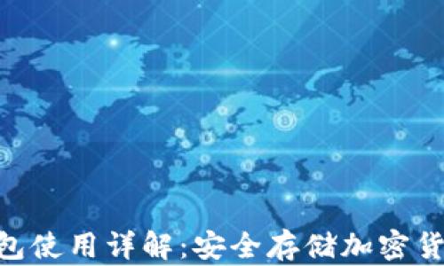 
imToken冷钱包使用详解：安全存储加密货币的最佳选择