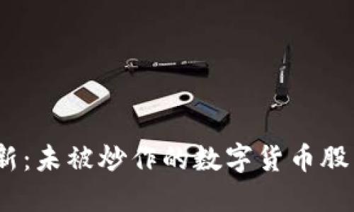 2023年最新：未被炒作的数字货币股票投资机会