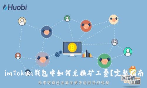 imToken钱包中如何兑换矿工费？完整指南