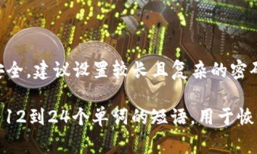 ImToken 钱包的密码设置一般是由用户自行选择的，密码的位数并没有严格的限制。不过，为了保障资金安全，建议设置较长且复杂的密码，通常建议至少使用8位及以上的密码。在选择密码时，可以结合字母、数字及特殊字符，增加密码的复杂性。

此外，对于许多加密货币钱包，除了登录密码外，还会有助于安全性的助记词（如种子短语），这是一串通常为12到24个单词的短语，用于恢复钱包。因此，用户在设置这些密码时要特别注意安全，不要与他人分享，并妥善保管，避免被盗用或丢失。