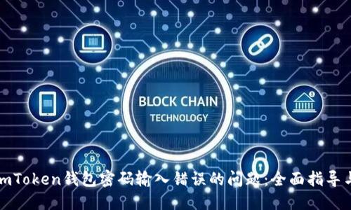 如何解决imToken钱包密码输入错误的问题：全面指导与应对策略