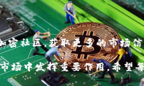 是的，ImToken钱包支持存储USDT（泰达币）。USDT作为一种广泛使用的稳定币，通常用于加密货币交易或储存，ImToken钱包的用户可以方便地管理和存储他们的USDT资产。

ImToken钱包简介
ImToken是一款用户友好的多币种数字钱包，支持多种主流加密货币的存储，包括比特币、以太坊以及各种基于ERC20标准的代币。其界面，功能丰富，深受加密货币用户的喜爱。用户可以通过ImToken钱包方便地进行数字资产的管理和转账。

Why store USDT in ImToken?
选择ImToken来存储USDT有几个明显的优势:
ul
    listrong安全性:/strong ImToken采用了高安全性的私钥管理机制，用户的私钥仅保存在本地设备上，确保资产安全。/li
    listrong便捷性:/strong 用户可以方便地进行资产的转账和交易，支持二维码扫描支付功能，提升交易效率。/li
    listrong多样性:/strong 该钱包支持多种资产的存储，用户可以在同一地方管理多个数字货币。/li
/ul

如何将USDT存入ImToken钱包
将USDT存入ImToken钱包相对简单，用户可以按照以下几个步骤操作:
ol
    li下载并安装ImToken钱包应用。/li
    li创建或导入钱包（如果你已经有一个钱包的话）。/li
    li在资产页面选择“添加资产”，并搜索USDT。/li
    li生成你的USDT接收地址，并复制该地址。/li
    li在交易所或其他钱包中，选择转账USDT，粘贴你的ImToken钱包地址并确认。/li
/ol

使用场景与感官细节
想象一下，你坐在阳光透过窗户洒下的房间里，手握手机，轻松地通过ImToken钱包将USDT从交易所转回你的钱包。清晨的空气中弥漫着咖啡的香气，而你感到一切都是那么的自如。随着手指在屏幕上滑动，心中暗自想着这笔资金将如何被用于投资，或是保留到未来的某一天，这种期待感在心头油然而生。每一次点击，每一次转账，背后都蕴藏着对未来的希望与梦想。

这时，旁边的朋友也在研究他的投资组合，他推荐你关注USDT的市场动态。他表示，USDT如今被越来越多的交易所接受，使得你在任何需要的时刻，都可以迅速引入法币流动性。听着朋友的建议，你越发感到存储USDT在ImToken钱包的重要性。

更有趣的是，ImToken社区里也经常举行关于加密货币的讨论，大家分享着对于市场动向、投资策略的理解。在这样的氛围中，参与者更能激起彼此的灵感，甚至构建出新的投资机会。每一次的讨论，都像是在一幅动人的画卷中描绘出加密世界的广阔与神秘。

注意事项
虽然ImToken钱包极具便利，但用户在使用过程中仍需注意安全问题。以下是一些建议:
ul
    li定期备份钱包信息，以免丢失资产。/li
    li不轻信陌生来源的链接或二维码，以防网络钓鱼。/li
    li时刻保持应用程序的更新，以确保使用最新的安全补丁和功能。/li
/ul

总结
在数字货币迅速发展的时代，ImToken钱包为那些想要存储和管理USDT的用户提供了一个安全、方便的选择。通过这款钱包，不仅可以轻松管理资产，还能够进一步融入加密社区，获取更多的市场信息和投资灵感。无论是在阳光照耀下的清晨，还是在星光灿烂的夜晚，你都可以安心地使用ImToken钱包，拥有自己的数字财富。 

总而言之，ImToken钱包无疑是一个存储USDT的优秀选择。随着数字经济的发展，我们对加密货币的理解与应用也在不断深入。像USDT这种稳定币的普及，将会在未来的市场中发挥重要作用。希望每个投资者都能更加明智地管理自己的数字资产，实现财富的保值与增值。