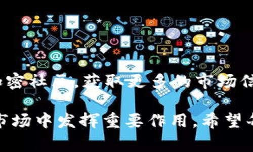 是的，ImToken钱包支持存储USDT（泰达币）。USDT作为一种广泛使用的稳定币，通常用于加密货币交易或储存，ImToken钱包的用户可以方便地管理和存储他们的USDT资产。

ImToken钱包简介
ImToken是一款用户友好的多币种数字钱包，支持多种主流加密货币的存储，包括比特币、以太坊以及各种基于ERC20标准的代币。其界面，功能丰富，深受加密货币用户的喜爱。用户可以通过ImToken钱包方便地进行数字资产的管理和转账。

Why store USDT in ImToken?
选择ImToken来存储USDT有几个明显的优势:
ul
    listrong安全性:/strong ImToken采用了高安全性的私钥管理机制，用户的私钥仅保存在本地设备上，确保资产安全。/li
    listrong便捷性:/strong 用户可以方便地进行资产的转账和交易，支持二维码扫描支付功能，提升交易效率。/li
    listrong多样性:/strong 该钱包支持多种资产的存储，用户可以在同一地方管理多个数字货币。/li
/ul

如何将USDT存入ImToken钱包
将USDT存入ImToken钱包相对简单，用户可以按照以下几个步骤操作:
ol
    li下载并安装ImToken钱包应用。/li
    li创建或导入钱包（如果你已经有一个钱包的话）。/li
    li在资产页面选择“添加资产”，并搜索USDT。/li
    li生成你的USDT接收地址，并复制该地址。/li
    li在交易所或其他钱包中，选择转账USDT，粘贴你的ImToken钱包地址并确认。/li
/ol

使用场景与感官细节
想象一下，你坐在阳光透过窗户洒下的房间里，手握手机，轻松地通过ImToken钱包将USDT从交易所转回你的钱包。清晨的空气中弥漫着咖啡的香气，而你感到一切都是那么的自如。随着手指在屏幕上滑动，心中暗自想着这笔资金将如何被用于投资，或是保留到未来的某一天，这种期待感在心头油然而生。每一次点击，每一次转账，背后都蕴藏着对未来的希望与梦想。

这时，旁边的朋友也在研究他的投资组合，他推荐你关注USDT的市场动态。他表示，USDT如今被越来越多的交易所接受，使得你在任何需要的时刻，都可以迅速引入法币流动性。听着朋友的建议，你越发感到存储USDT在ImToken钱包的重要性。

更有趣的是，ImToken社区里也经常举行关于加密货币的讨论，大家分享着对于市场动向、投资策略的理解。在这样的氛围中，参与者更能激起彼此的灵感，甚至构建出新的投资机会。每一次的讨论，都像是在一幅动人的画卷中描绘出加密世界的广阔与神秘。

注意事项
虽然ImToken钱包极具便利，但用户在使用过程中仍需注意安全问题。以下是一些建议:
ul
    li定期备份钱包信息，以免丢失资产。/li
    li不轻信陌生来源的链接或二维码，以防网络钓鱼。/li
    li时刻保持应用程序的更新，以确保使用最新的安全补丁和功能。/li
/ul

总结
在数字货币迅速发展的时代，ImToken钱包为那些想要存储和管理USDT的用户提供了一个安全、方便的选择。通过这款钱包，不仅可以轻松管理资产，还能够进一步融入加密社区，获取更多的市场信息和投资灵感。无论是在阳光照耀下的清晨，还是在星光灿烂的夜晚，你都可以安心地使用ImToken钱包，拥有自己的数字财富。 

总而言之，ImToken钱包无疑是一个存储USDT的优秀选择。随着数字经济的发展，我们对加密货币的理解与应用也在不断深入。像USDT这种稳定币的普及，将会在未来的市场中发挥重要作用。希望每个投资者都能更加明智地管理自己的数字资产，实现财富的保值与增值。