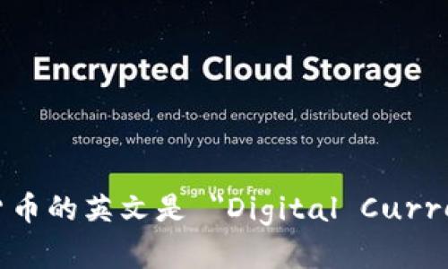 数字货币的英文是 