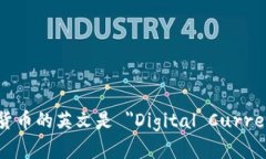 数字货币的英文是 ＂Dig
