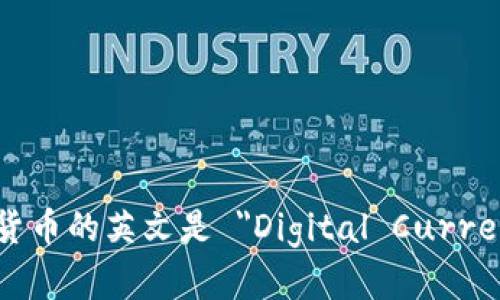 数字货币的英文是 