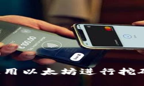 火币钱包如何使用以太坊进行挖矿？新手入门指南