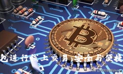 如何使用imToken钱包进行线上交易：安全与便捷的数字资产管理指南