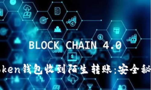 如何应对imToken钱包收到陌生转账：安全秘籍与实用建议