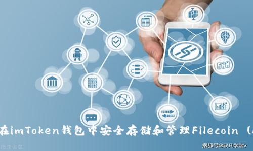 如何在imToken钱包中安全存储和管理Filecoin (FIL)？