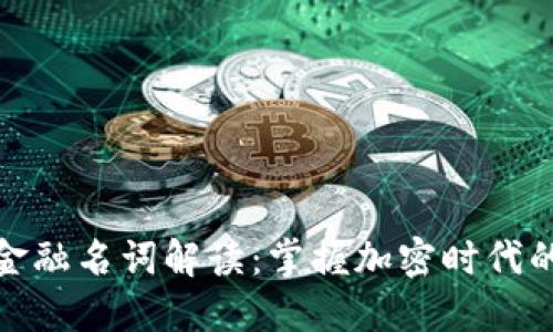 数字货币金融名词解读：掌握加密时代的重要词汇