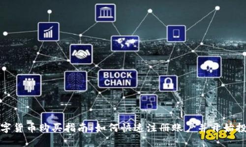 数字货币购买指南：如何快速注册账户并开始投资