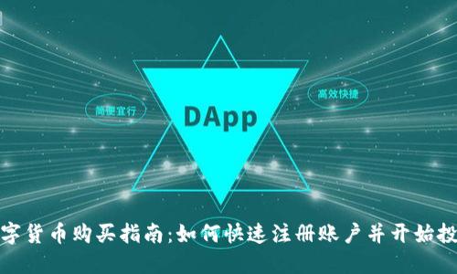 数字货币购买指南：如何快速注册账户并开始投资