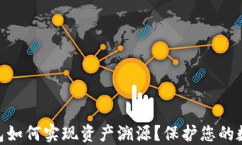 
imToken钱包如何实现资产溯源？保护您的数字资产安全